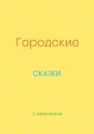 Аверченков Евгений - Городские сказки