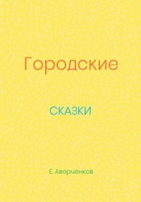 Городские сказки