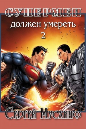 Мусаниф Сергей - Супермен должен умереть 2