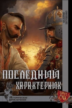 Евтушенко Валерий - Последний характерник