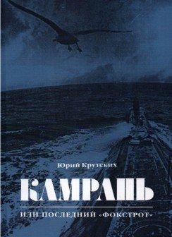Крутских Юрий - Камрань, или Последний «Фокстрот»