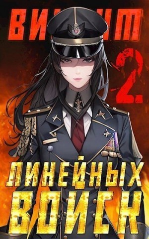 Котов Алексей - Виконт Линейных Войск 2