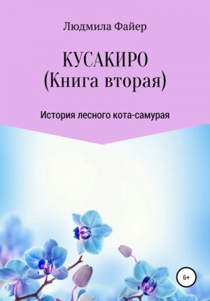 Файер Людмила - Кусакиро. Книга вторая