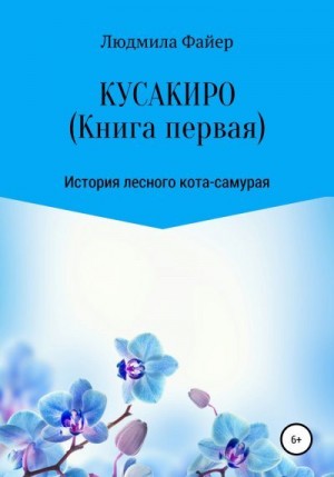 Файер Людмила - Кусакиро. Книга первая