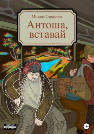 Сердюков Михаил - Антоша, вставай