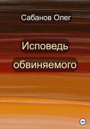 Сабанов Олег - Исповедь обвиняемого