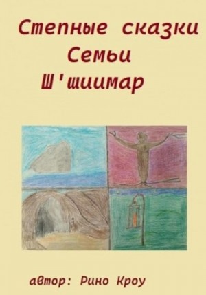 Кроу Рино - Степные сказки Семьи Ш'иимар