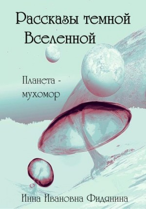 Фидянина-Зубкова Инна - Рассказы темной Вселенной