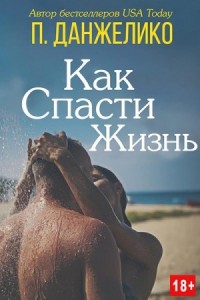 Как спасти жизнь