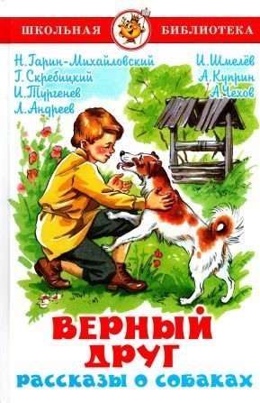 Гарин-Михайловский Николай, Куприн Александр, Чехов Антон, Тургенев Иван, Андреев Леонид, Скребицкий Георгий, Шмелев Иван - Верный друг. Рассказы о собаках