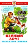 Скребицкий Георгий, Куприн Александр, Гарин-Михайловский Николай, Шмелев Иван, Чехов Антон, Андреев Леонид, Тургенев Иван - Верный друг. Рассказы о собаках