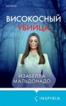 Мальдонадо Изабелла - Високосный убийца