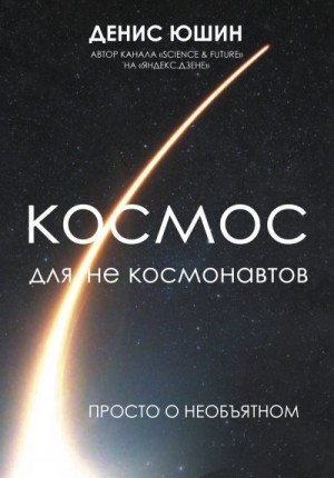 Юшин Денис - Космос для не космонавтов