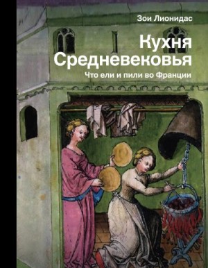 Лионидас Зои - Кухня Средневековья. Что ели и пили во Франции