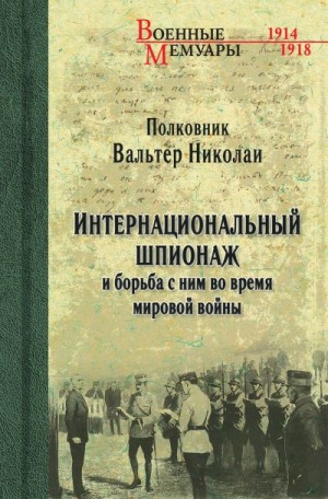 Николаи Вальтер - Интернациональный шпионаж и борьба с ним во время мировой войны