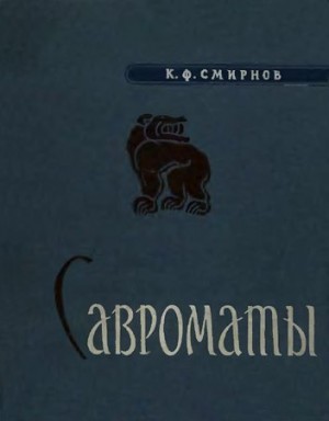 Смирнов Константин - Савроматы. Ранняя история и культура сарматов