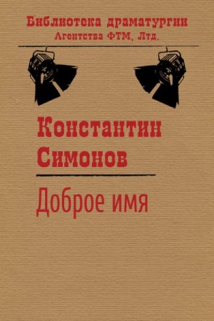 Симонов Константин - Доброе имя