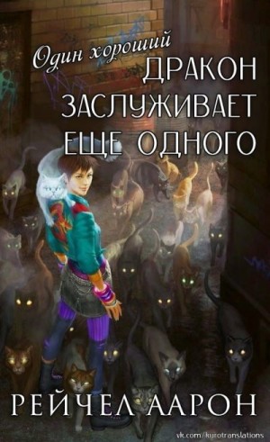 Аарон Рэйчел - Один хороший дракон заслуживает еще одного