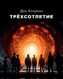 cкачать книгу Джо Холдеман Трехсотлетие