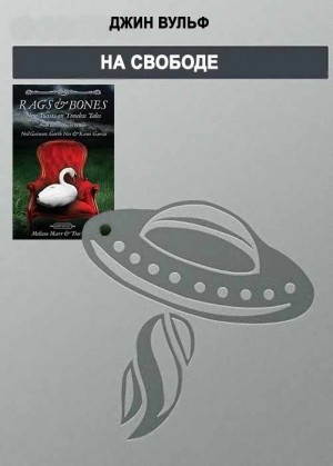 cкачать книгу Джин Вульф На свободе