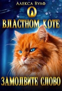 О властном коте замолвите слово