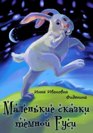 Фидянина-Зубкова Инна - Маленькие сказки темной Руси