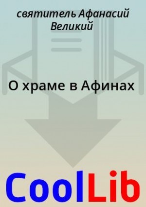 Великий Афанасий - О храме в Афинах