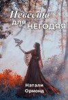 Ормонд Натали - Невеста для негодяя