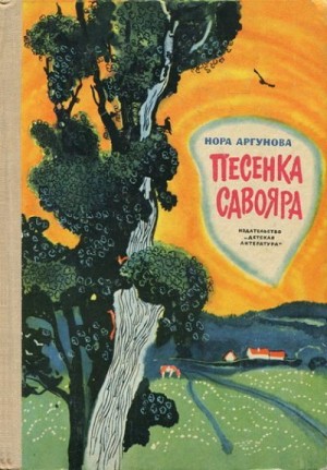Аргунова Нора - Песенка Савояра