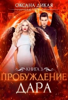 Дикая Оксана - Пробуждение дара. Книга 3