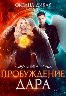 Дикая Оксана - Пробуждение дара. Книга 4