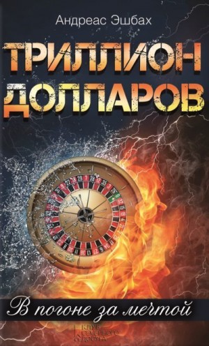 Эшбах Андреас - Триллион долларов. В погоне за мечтой