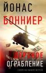 Бонниер Йонас - Дерзкое ограбление