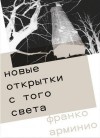 Арминио Франко - Новые открытки с того света