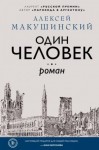 Макушинский Алексей - Один человек