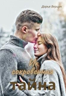 Верцун Дарья - Их сокровенная тайна
