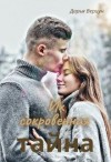 Верцун Дарья - Их сокровенная тайна