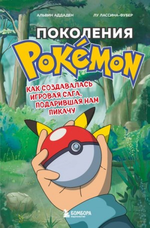 Лассина-Фубер Лу, Аддаден Альвин - Поколения Pokemon. Как создавалась игровая сага, подарившая нам Пикачу