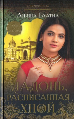 Бхатиа Аниша - Ладонь, расписанная хной