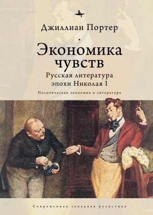 Портер Джиллиан - Экономика чувств. Русская литература эпохи Николая I (Политическая экономия и литература)