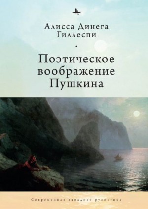 Гиллеспи Алиса Динега - Поэтическое воображение Пушкина