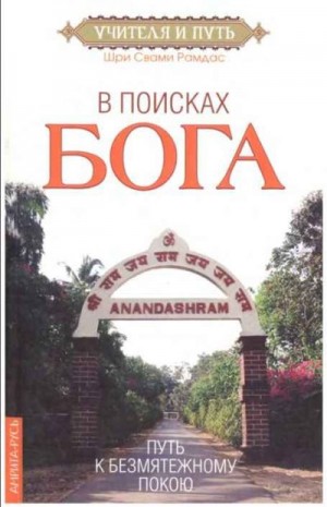 Свами Рамдас - В поисках Бога. Путь к безмятежному покою.