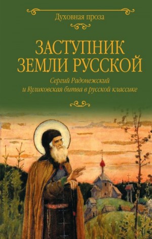 Чарская Лидия, Куприн Александр, Шмелев Иван, Алексеев-Кунгурцев Николай, Лыжина Светлана - Заступник земли Русской. Сергий Радонежский и Куликовская битва в русской классике