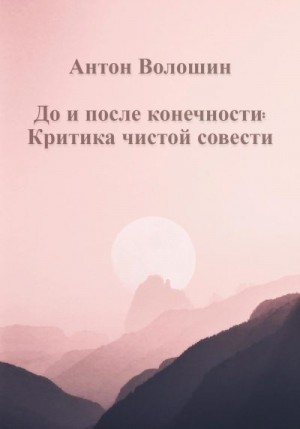 Волошин Антон - До и после конечности: Критика чистой совести