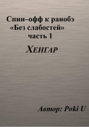 U Poki - Спин-офф под названием «Хенгар» к 8 главе части 1 ранобэ «Без слабостей»