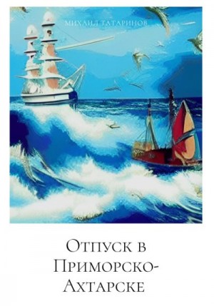 Татаринов Михаил - Отпуск в Приморско-Ахтарске