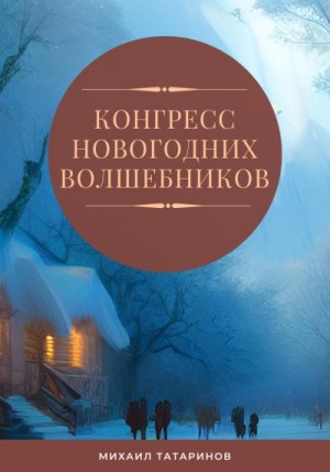 Татаринов Михаил - Конгресс новогодних волшебников