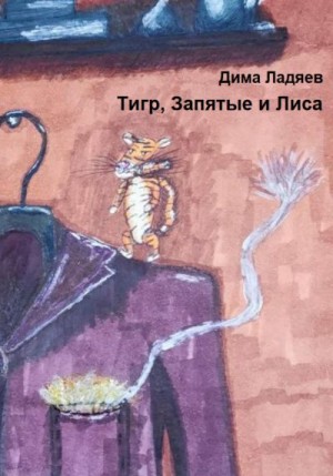 Ладяев Дмитрий - Тигр, запятые и Лиса