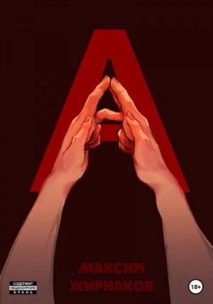 Жирнаков Максим - А