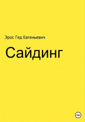 Евгеньевич Эрос - Сайдинг